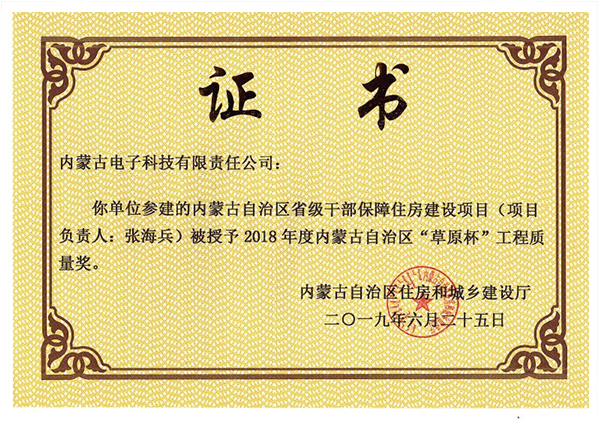 “草原杯”工程質(zhì)量獎(jiǎng)