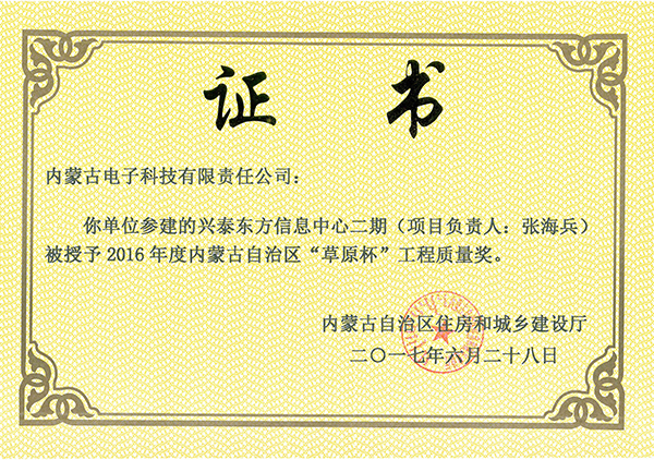 “草原杯”工程質(zhì)量獎(jiǎng)